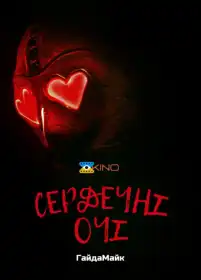 Сердечні очі постер