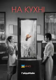 Кухня постер