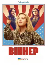 Віннер постер