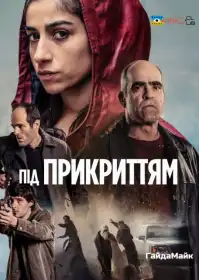 Під прикриттям постер