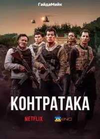 Контрудар постер