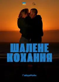 Шалено закохані постер