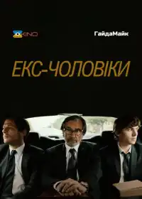 Колишні чоловіки постер