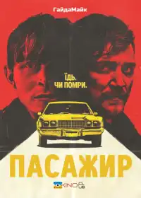 Пасажир постер