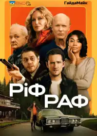 Покидьки постер
