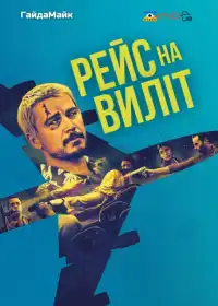 Рейс навиліт постер