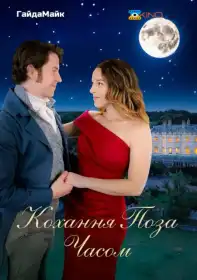 Кохання поза часом постер