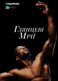Глянцеві мрії постер