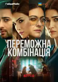 Переможна комбінація постер