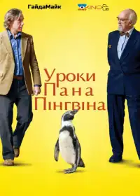 Уроки містера пінгвіна постер