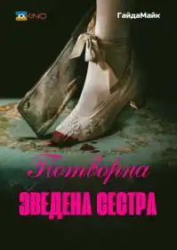 Гидка сестра постер