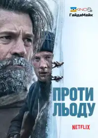 Проти льоду постер