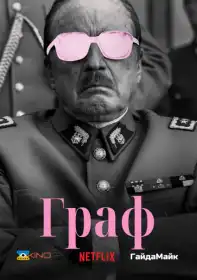 Граф постер
