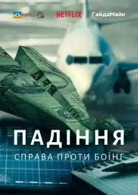 Прокляття Боінґу 737 постер