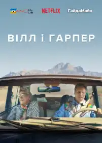 Вілл і Гарпер постер
