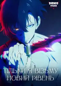 Тільки я візьму новий рівень постер