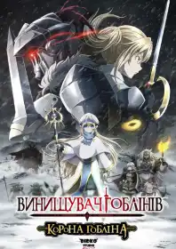 Вбивця гоблінів: Корона гобліна постер