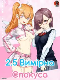 2.5 Вимірне Зваблення постер