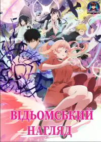 Захисник Відьми постер