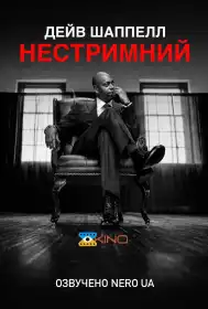 Дейв Шаппелл: Нестримний постер
