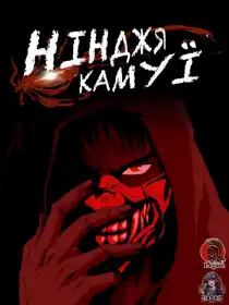 Нінджя Камуї постер