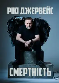 Рікі Джервейс: Смертність постер