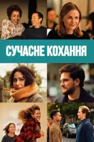 Сучасне кохання постер