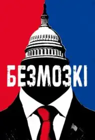 Безголові постер