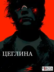 Цегла постер