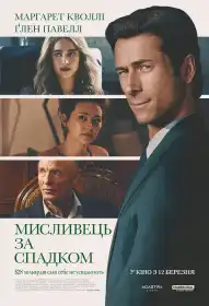 Мисливець за спадком постер