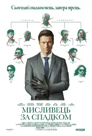 Мисливець за спадком постер