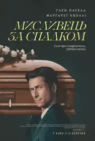 Мисливець за спадком постер