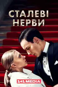 Сталеві нерви постер