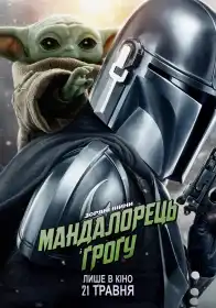 Мандалорець і Ґроґу постер