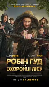 Робін Гуд та Охоронці лісу постер