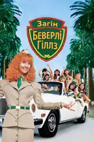 Загін Беверлі Хіллз постер