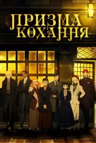 Призма кохання постер