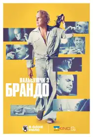 Вальсуючи з Брандо постер