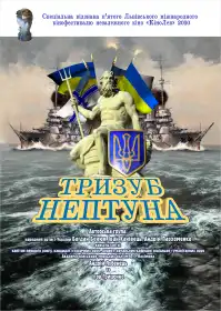 Тризуб Нептуна постер