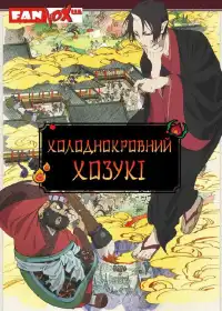 Холоднокровний Хозукі постер