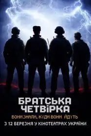 Братська четвірка постер