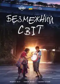 Безмежний світ постер
