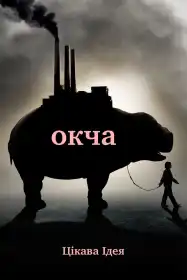 Окча постер