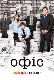 Офіс постер