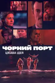 Чорний порт постер