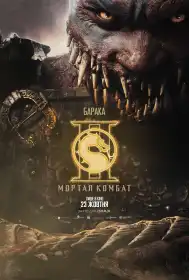 Мортал Комбат ІІ постер