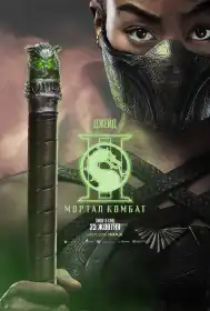 Мортал Комбат ІІ постер