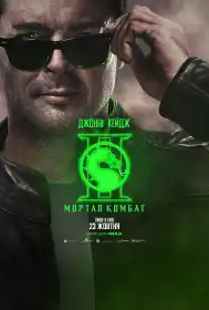 Мортал Комбат ІІ постер