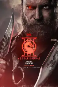 Мортал Комбат ІІ постер