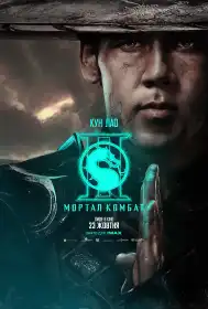 Мортал Комбат ІІ постер